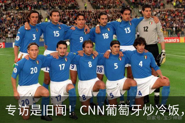 专访是旧闻！CNN葡萄牙炒冷饭，C罗历史最佳言论并非新发