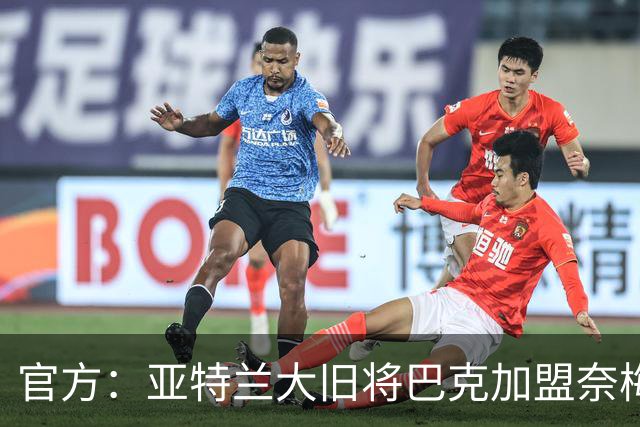 官方：亚特兰大旧将巴克加盟奈梅亨，双方签约1+1年