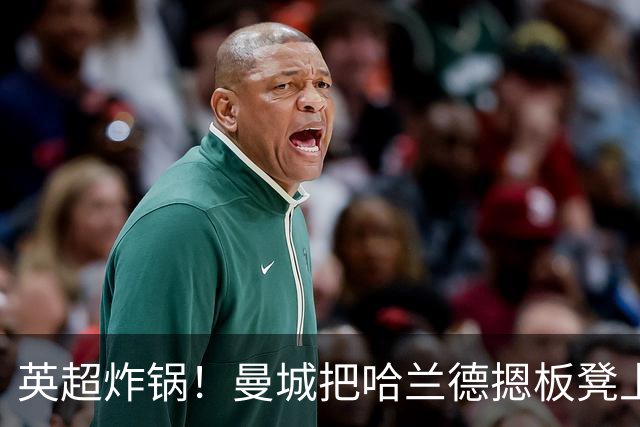 英超炸锅！曼城把哈兰德摁板凳上还能赢，利物浦被绝杀到怀疑人生