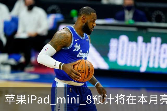 苹果iPad mini 8预计将在本月亮相