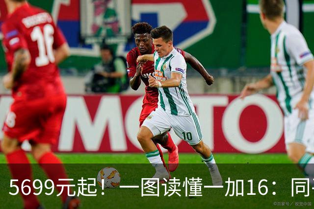 5699元起！一图读懂一加16：同平台最具诚意的高端旗舰