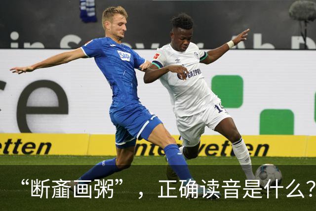 “断齑画粥”，正确读音是什么？没看到有人会