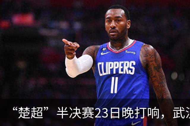 “楚超”半决赛23日晚打响，武汉主场VS荆州，19.9元门票火热发售