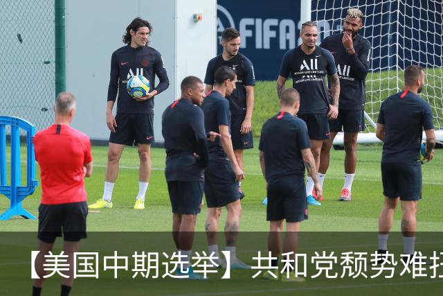 【美国中期选举】共和党颓势难扭恐失参众两院，华府面临“跛脚”