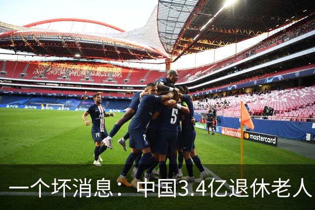 一个坏消息：中国3.4亿退休老人，一个相当严峻的问题已到眼前