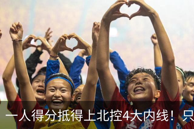 一人得分抵得上北控4大内线！只要不玩花活儿，麦基就是CBA一流大外