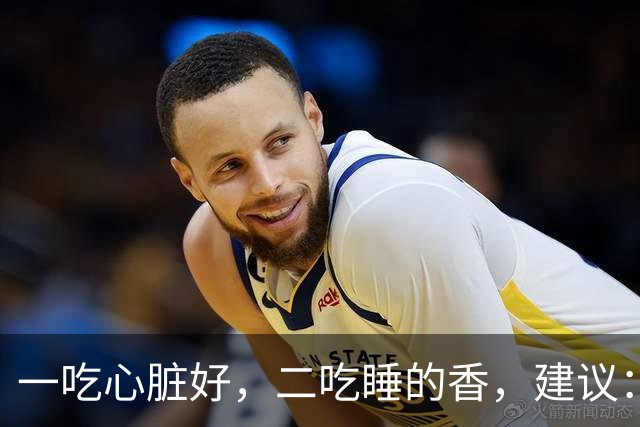 一吃心脏好，二吃睡的香，建议：使劲吃3菜，身体棒，别不懂