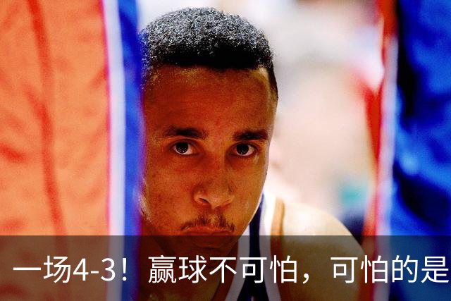 一场4-3！赢球不可怕，可怕的是赛后孙颖莎这番话，说的很实在
