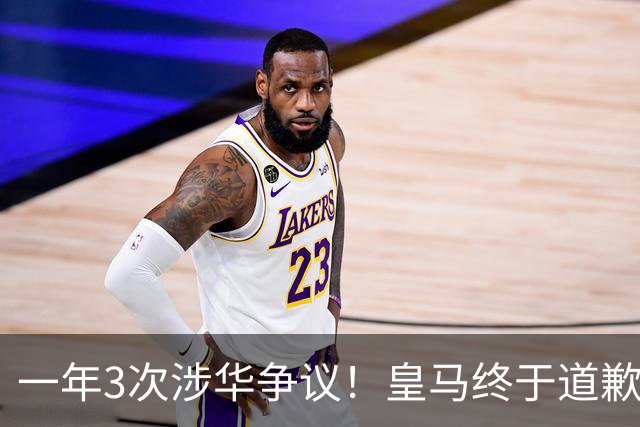 一年3次涉华争议！皇马终于道歉，媒体人：这样的俱乐部该封杀
