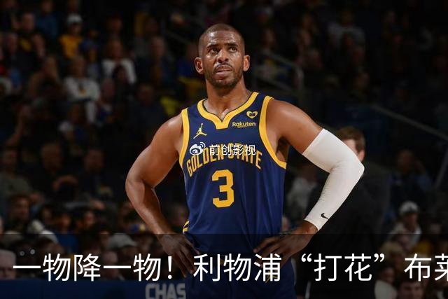 一物降一物！利物浦“打花”布莱顿，大将3分钟伤退，1大纪录被终结