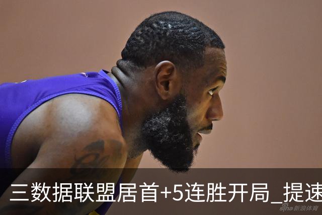 三数据联盟居首+5连胜开局 提速的北京男篮真挡不住