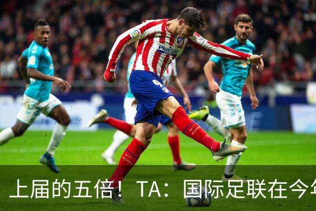 上届的五倍！TA：国际足联在今年世界杯的门票收入约50亿美元