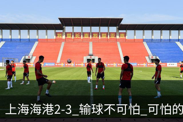 上海海港2-3 输球不可怕 可怕的是穆帅赛后发言 我承担失利责任