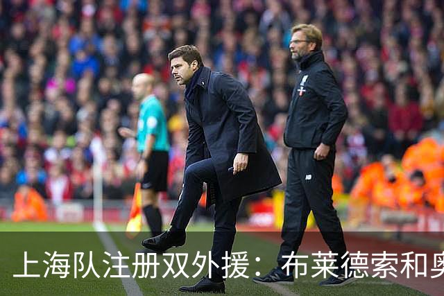 上海队注册双外援：布莱德索和奥布莱恩特
