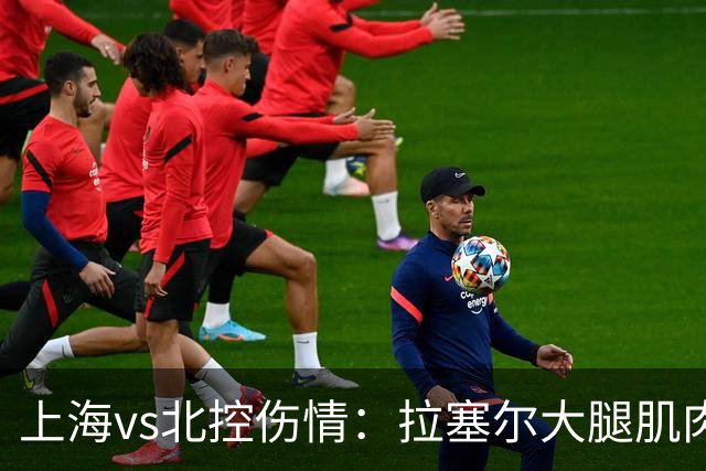 上海vs北控伤情：拉塞尔大腿肌肉紧张休息 库克崴脚受伤缺席