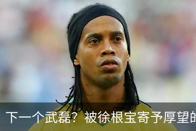 下一个武磊？被徐根宝寄予厚望的崇明新核欧阳嘉鑫会是武磊接班人吗