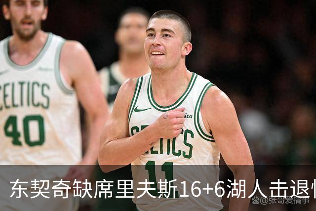 东契奇缺席里夫斯16+6湖人击退快船，凯斯勒11+9加兰14分5失误