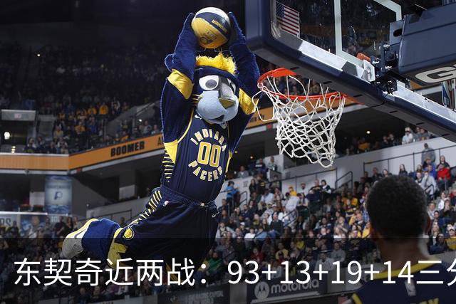 东契奇近两战：93+13+19+14三分 火力全开难阻首败超负荷