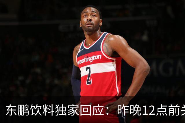 东鹏饮料独家回应：昨晚12点前关注到姆巴佩相关不妥舆论，第一时间讨论决策