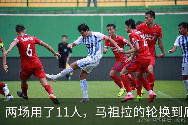 两场用了11人，马祖拉的轮换到底在透露什么？