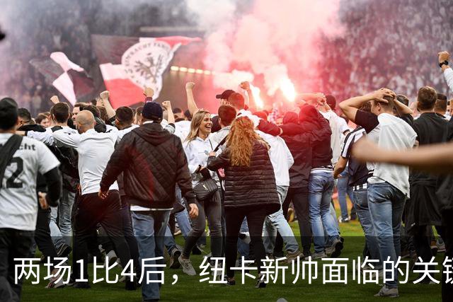 两场1比4后，纽卡新帅面临的关键问题