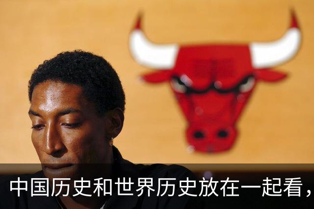 中国历史和世界历史放在一起看，能有多割裂？网友：我曾经看过一张清朝老照片里面人穿匡威
