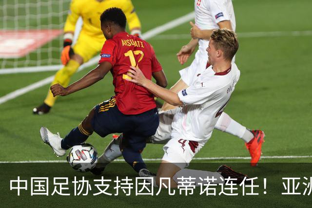 中国足协支持因凡蒂诺连任！亚洲足坛抱团投票提升话语权，希望继续争取FIFA资源支持