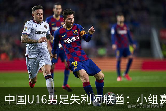 中国U16男足失利阿联酋：小组赛末轮命运悬而未决，晋级四强的希望仍在
