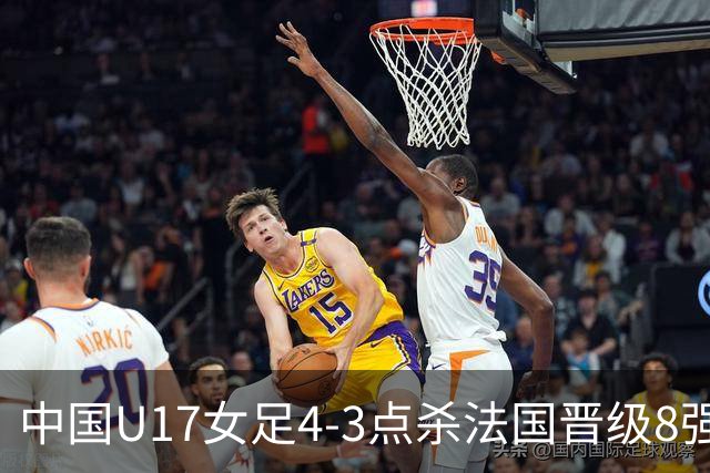 中国U17女足4-3点杀法国晋级8强，牛子琪两度扑点+屡献神扑