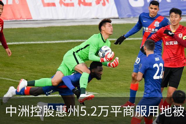中洲控股惠州5.2万平商服用地被收回，官方：符合法定条件