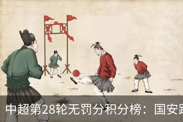 中超第28轮无罚分积分榜：国安距榜首仅3分，三镇跌入降级区