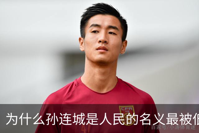 为什么孙连城是人民的名义最被低估的好官？别觉得他是懒政干部