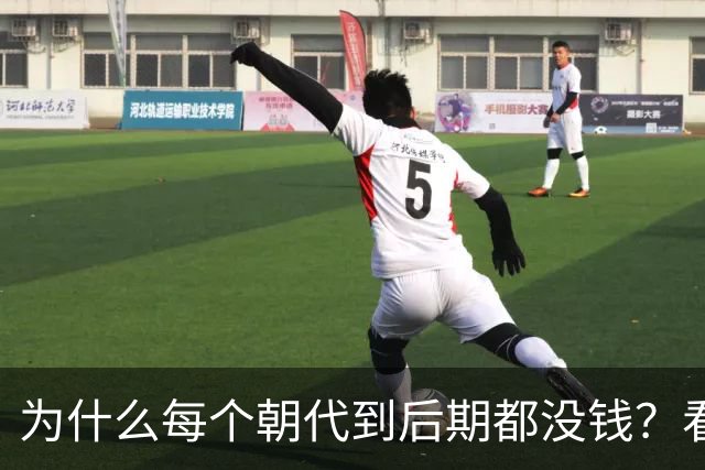 为什么每个朝代到后期都没钱？看完网友分享我破防了，画面感很强