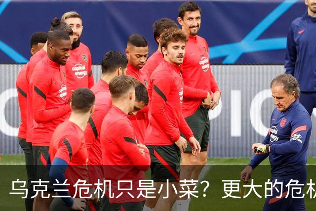 乌克兰危机只是小菜？更大的危机还在后面，美国已经划分好阵营