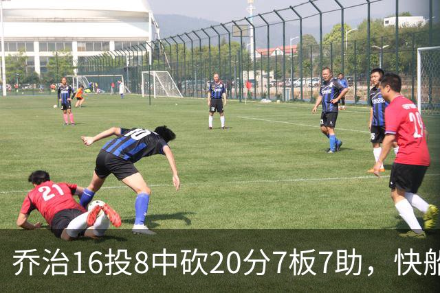 乔治16投8中砍20分7板7助，快船加时险胜奇才