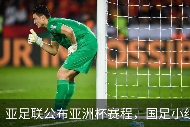 亚足联公布亚洲杯赛程，国足小组赛均在黄金时间段