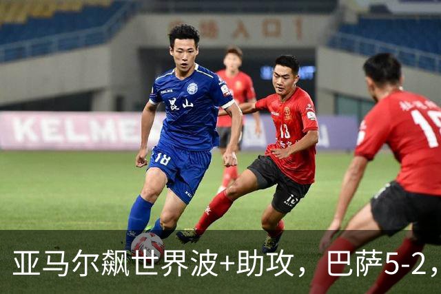 亚马尔飙世界波+助攻，巴萨5-2，豪取9连胜领跑，一夜甩皇马9分