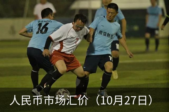 人民币市场汇价（10月27日）