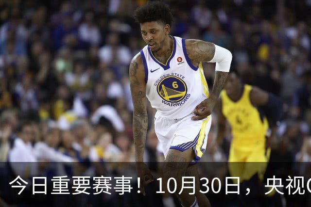 今日重要赛事！10月30日，央视CCTV5、CCTV5+节目表