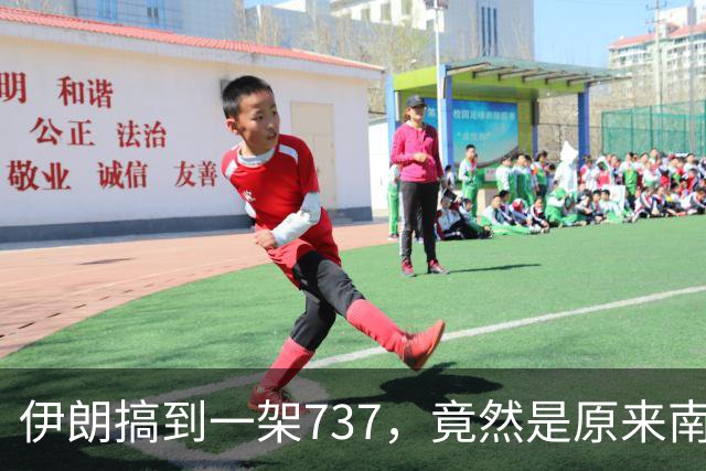 伊朗搞到一架737，竟然是原来南航客机！