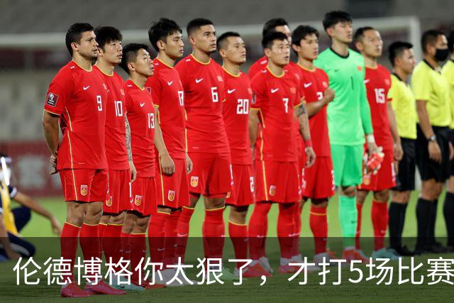 伦德博格你太狠了，才打5场比赛，就达成21世纪NBA独一无二纪录