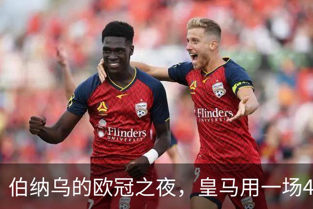 伯纳乌的欧冠之夜，皇马用一场4：1的碾压式胜利为三连胜收尾。