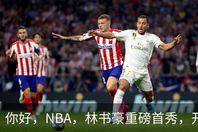 你好，NBA，林书豪重磅首秀，开启新篇章……