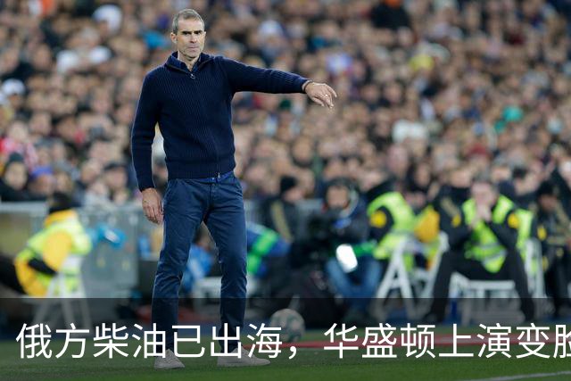 俄方柴油已出海，华盛顿上演变脸，甩出判决书，谁接货谁坐20年牢