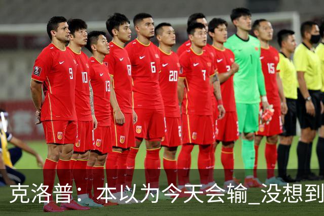克洛普：本以为今天会输 没想到球员这么无情
