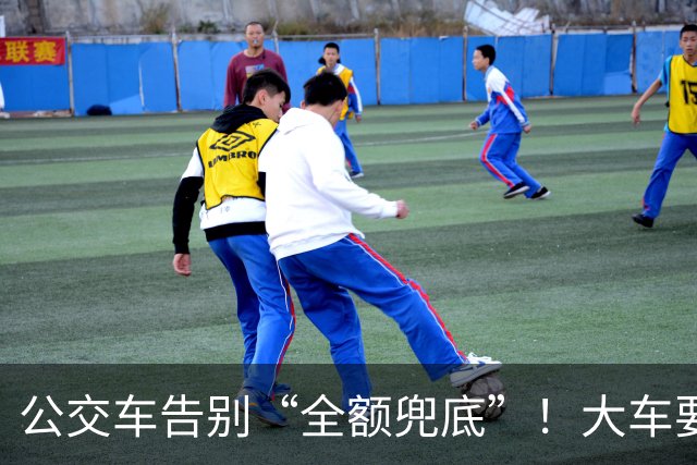 公交车告别“全额兜底”！大车要消失？老年卡不保？真相来了