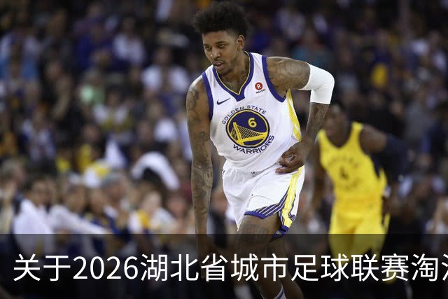 关于2026湖北省城市足球联赛淘汰赛孝感VS宜昌比赛的公告