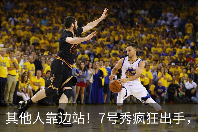 其他人靠边站！7号秀疯狂出手，比肩张伯伦！