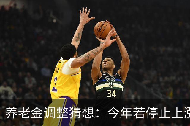 养老金调整猜想：今年若停止上涨，退休群体可以接受这样的变化吗