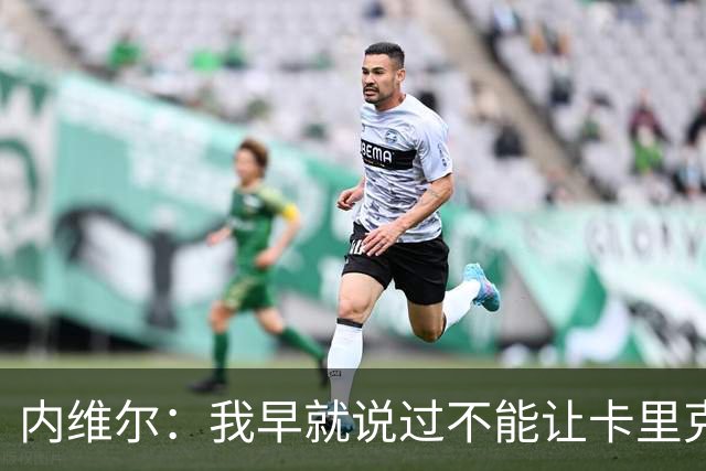 内维尔：我早就说过不能让卡里克转正，曼联应该请世界级教练